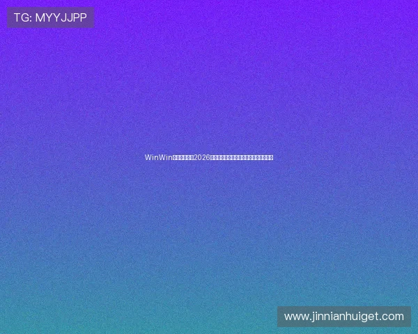 WinWin体育深入解读2026世界杯小组赛晋级形势与淘汰赛赛程安排