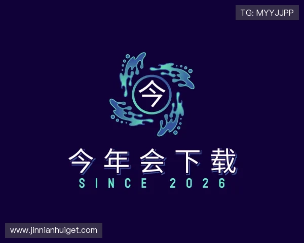 关于今年会下载